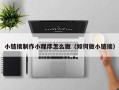 乐陵小链接制作小程序怎么做（如何做小链接）