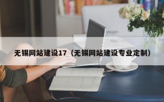 乐陵无锡网站建设17（无锡网站建设专业定制）