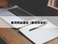 乐陵春湾网站建设（春湾风景区）