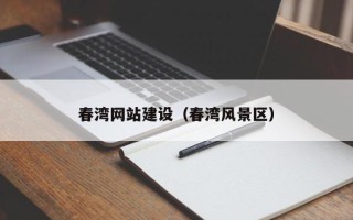 乐陵春湾网站建设（春湾风景区）