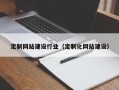 乐陵定制网站建设行业（定制化网站建设）