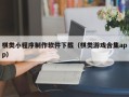 乐陵棋类小程序制作软件下载（棋类游戏合集app）