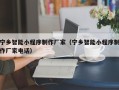 乐陵宁乡智能小程序制作厂家（宁乡智能小程序制作厂家电话）