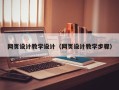 乐陵网页设计教学设计（网页设计教学步骤）