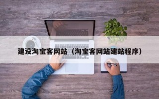 乐陵建设淘宝客网站（淘宝客网站建站程序）