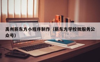 乐陵禹州新东方小程序制作（新东方学校微服务公众号）