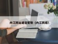 乐陵内江网站建设营销（内江网络）