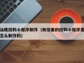 乐陵汕尾团购小程序制作（微信里的团购小程序是怎么制作的）