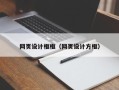 乐陵网页设计框框（网页设计方框）