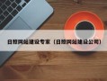 乐陵日照网站建设专家（日照网站建设公司）