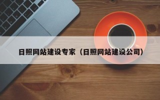 乐陵日照网站建设专家（日照网站建设公司）