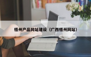 乐陵梧州产品网站建设（广西梧州网站）